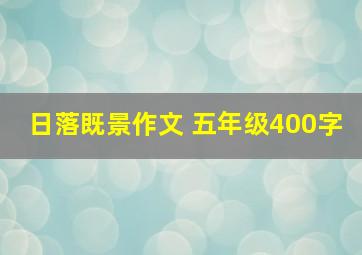 日落既景作文 五年级400字